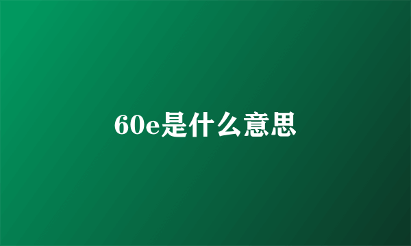 60e是什么意思