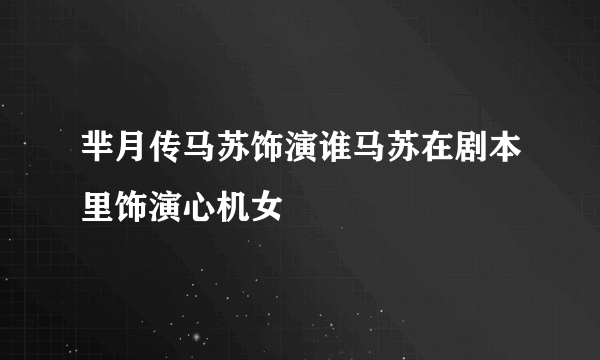 芈月传马苏饰演谁马苏在剧本里饰演心机女