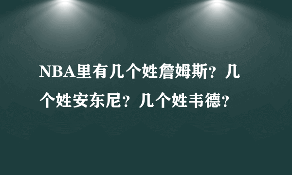 NBA里有几个姓詹姆斯？几个姓安东尼？几个姓韦德？