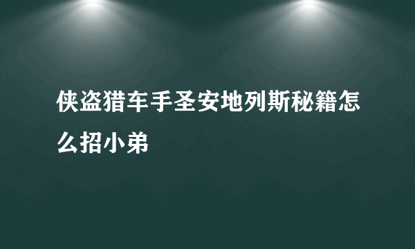 侠盗猎车手圣安地列斯秘籍怎么招小弟