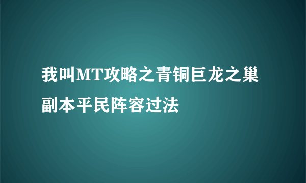 我叫MT攻略之青铜巨龙之巢副本平民阵容过法