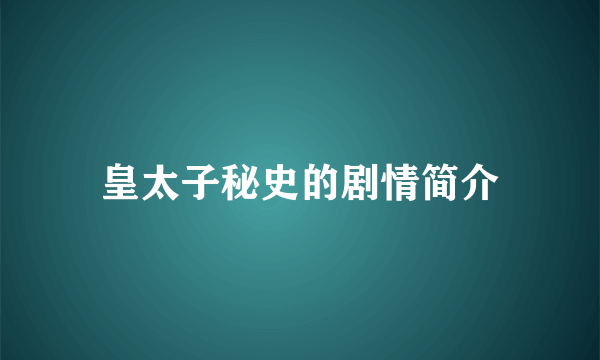 皇太子秘史的剧情简介