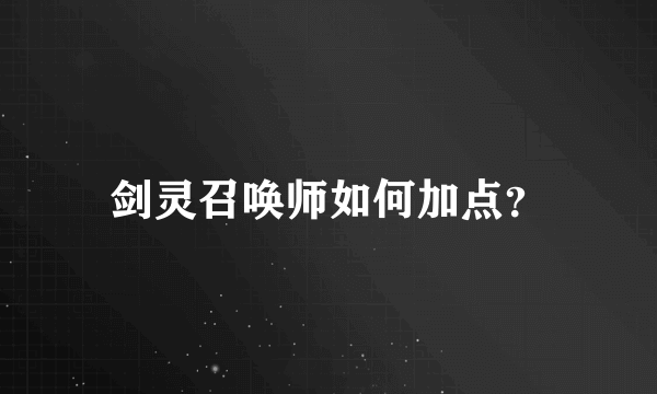 剑灵召唤师如何加点？