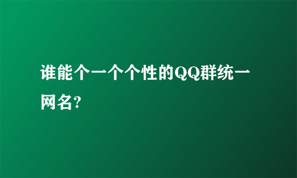 谁能个一个个性的QQ群统一网名?