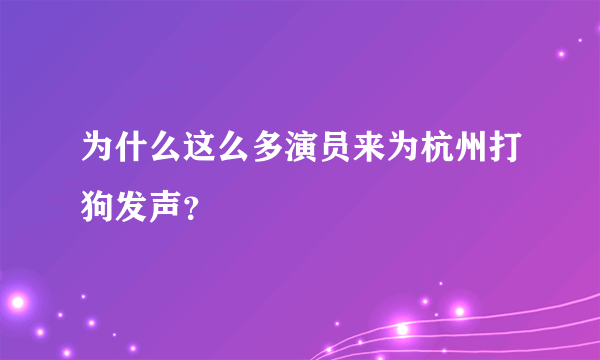 为什么这么多演员来为杭州打狗发声？