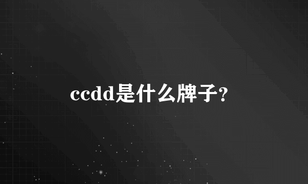 ccdd是什么牌子？