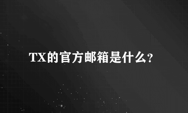 TX的官方邮箱是什么？