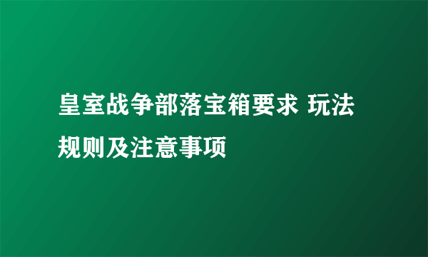 皇室战争部落宝箱要求 玩法规则及注意事项