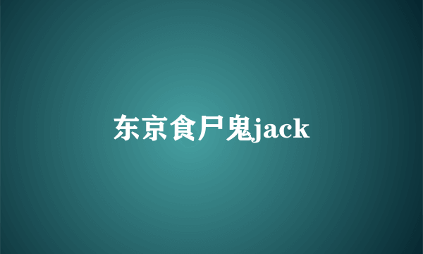 东京食尸鬼jack