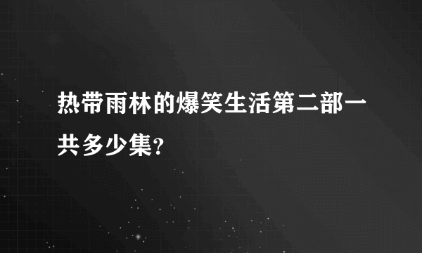 热带雨林的爆笑生活第二部一共多少集？