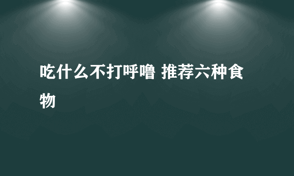 吃什么不打呼噜 推荐六种食物