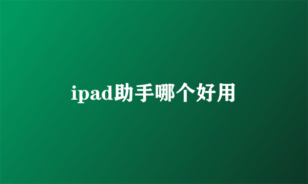 ipad助手哪个好用