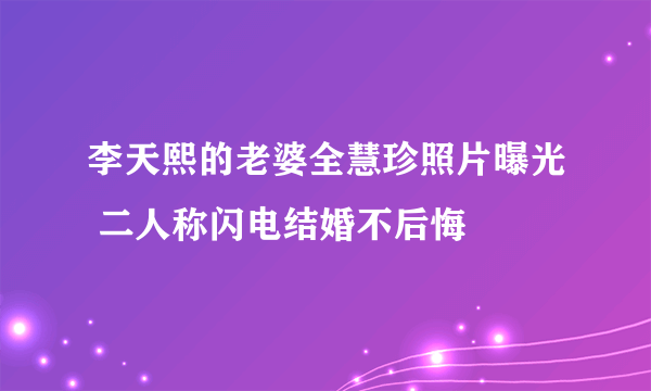 李天熙的老婆全慧珍照片曝光 二人称闪电结婚不后悔