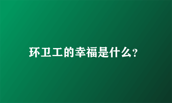 环卫工的幸福是什么？