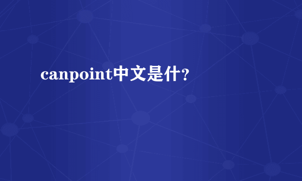 canpoint中文是什？