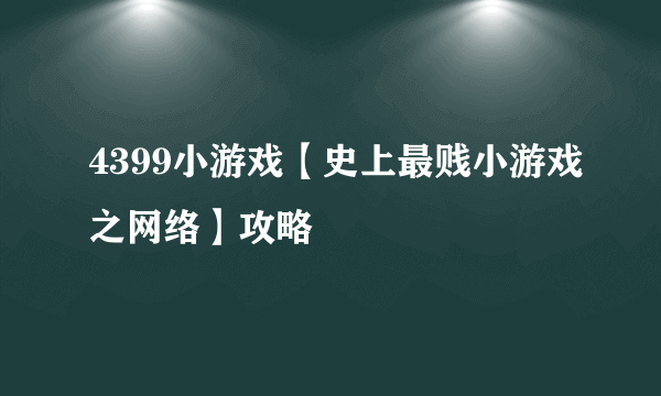 4399小游戏【史上最贱小游戏之网络】攻略