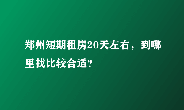 郑州短期租房20天左右，到哪里找比较合适？