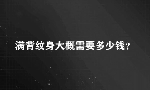 满背纹身大概需要多少钱？