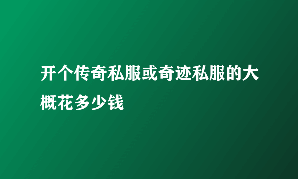 开个传奇私服或奇迹私服的大概花多少钱