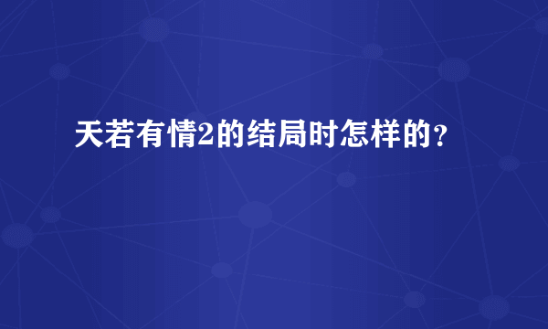 天若有情2的结局时怎样的？