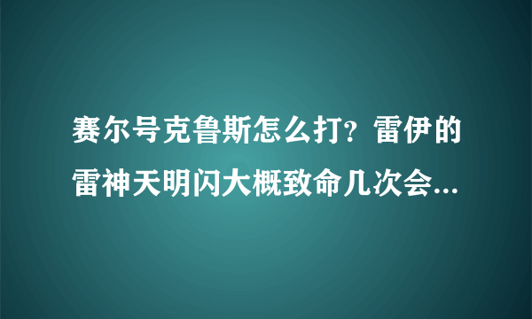 赛尔号克鲁斯怎么打？雷伊的雷神天明闪大概致命几次会触发一次4被？电冰系是否有4倍功效？