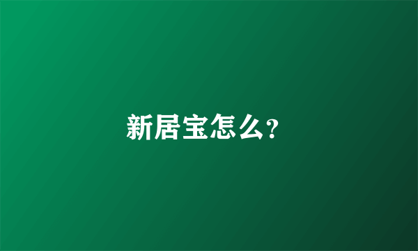 新居宝怎么？