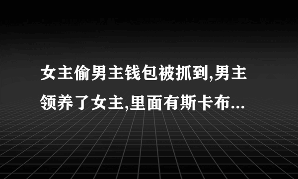 女主偷男主钱包被抓到,男主领养了女主,里面有斯卡布罗集市这首歌？