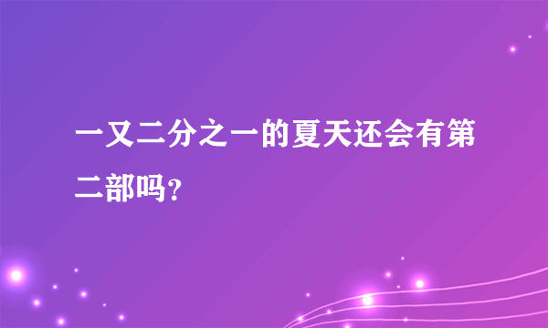 一又二分之一的夏天还会有第二部吗？