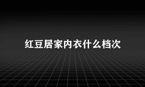 红豆居家内衣什么档次