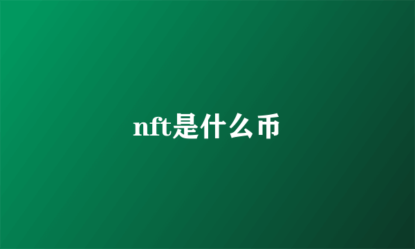 nft是什么币