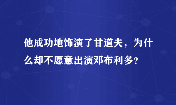 他成功地饰演了甘道夫，为什么却不愿意出演邓布利多？