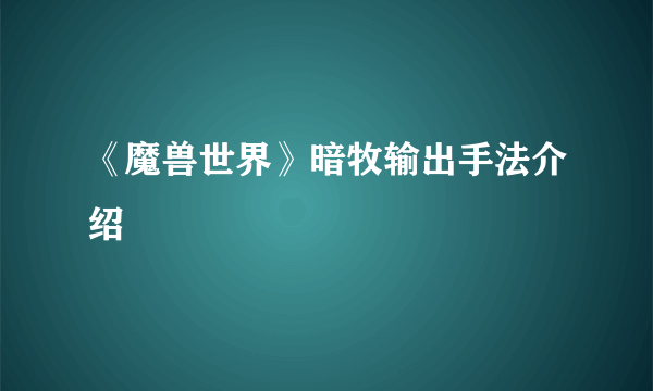 《魔兽世界》暗牧输出手法介绍