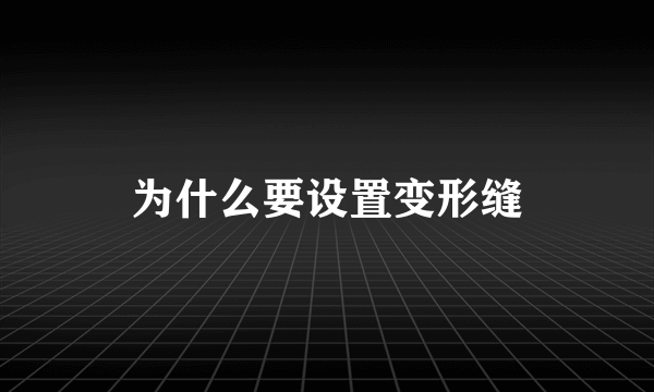 为什么要设置变形缝