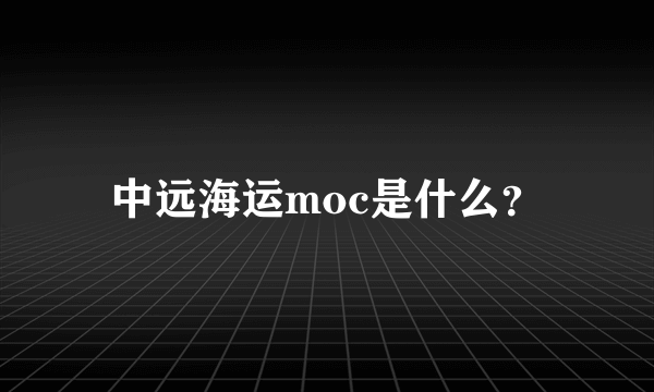 中远海运moc是什么？