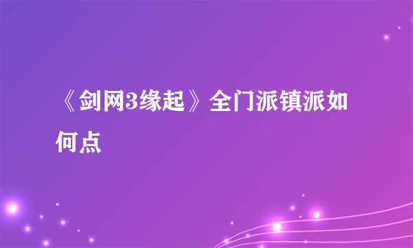 《剑网3缘起》全门派镇派如何点