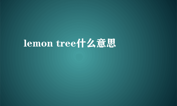 lemon tree什么意思