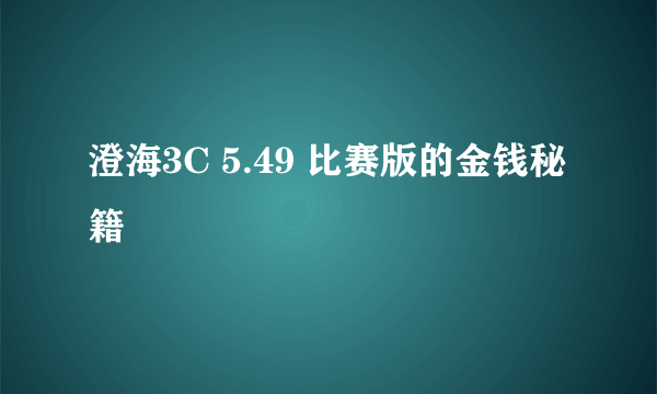 澄海3C 5.49 比赛版的金钱秘籍