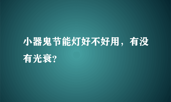 小器鬼节能灯好不好用，有没有光衰？