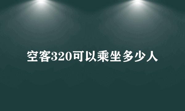 空客320可以乘坐多少人