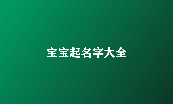 宝宝起名字大全