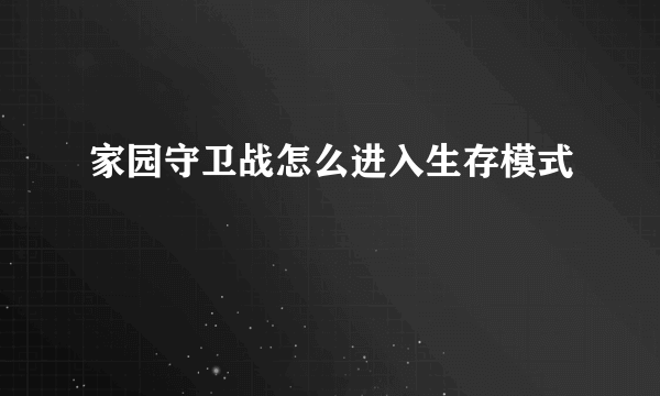 家园守卫战怎么进入生存模式