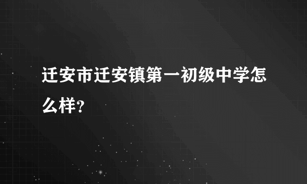 迁安市迁安镇第一初级中学怎么样？