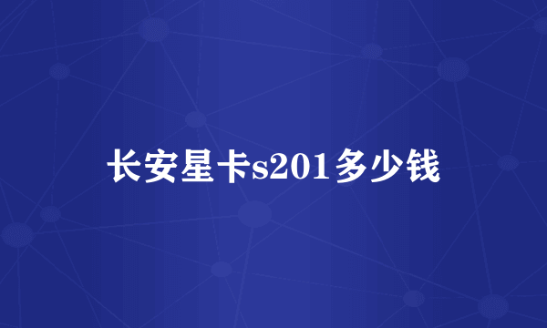 长安星卡s201多少钱