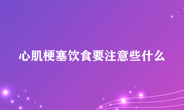 心肌梗塞饮食要注意些什么