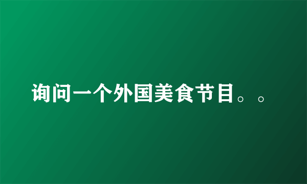 询问一个外国美食节目。。