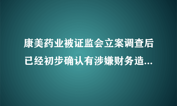 康美药业被证监会立案调查后已经初步确认有涉嫌财务造假，那么有直接退市的可能吗？