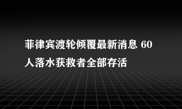 菲律宾渡轮倾覆最新消息 60人落水获救者全部存活