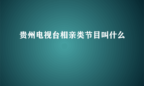 贵州电视台相亲类节目叫什么