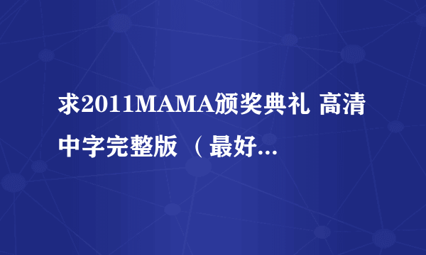 求2011MAMA颁奖典礼 高清中字完整版 （最好是1080p的） 谢谢