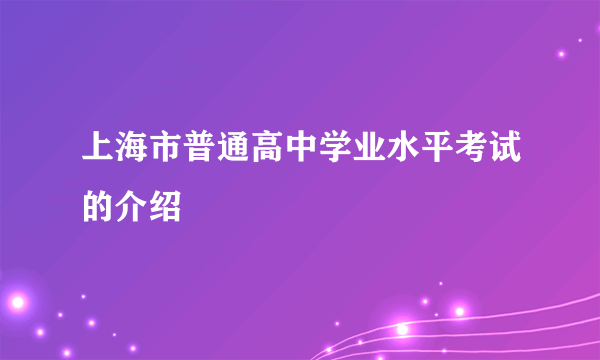 上海市普通高中学业水平考试的介绍